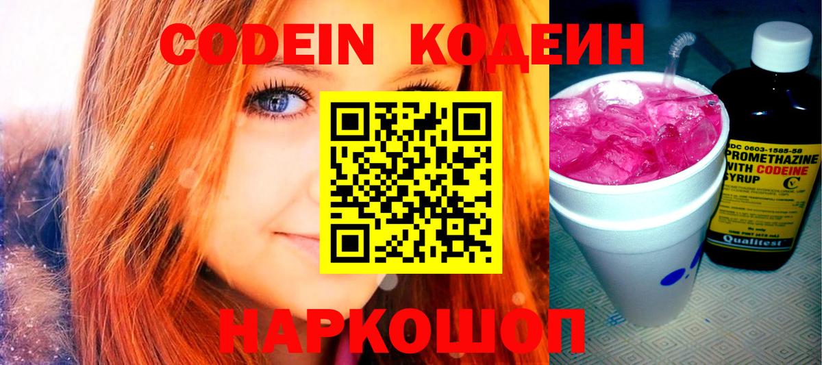 Codein напиток Lean (лин) Ялта