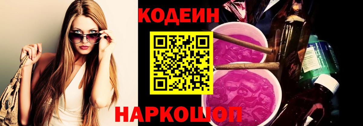 Ялта  Кодеиновый сироп Lean Purple Drank  Codein напиток Lean (лин)  Вход с VPN 