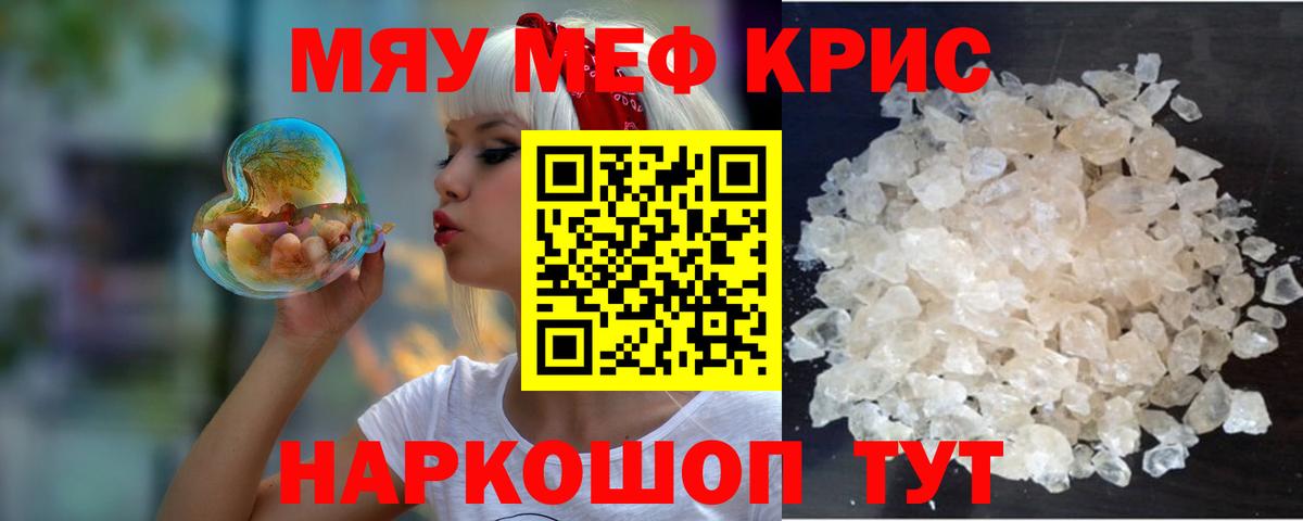 Меф мяу мяу Ялта